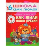 Книга, Школа семи гномов Седьмой год обучения Как жили наши предки 6+