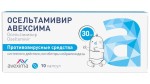 Осельтамивир Авексима, капсулы 30 мг 10 шт